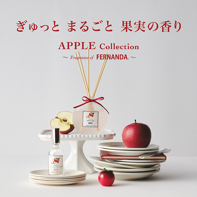 みずみずしくフレッシュなアップルの香り