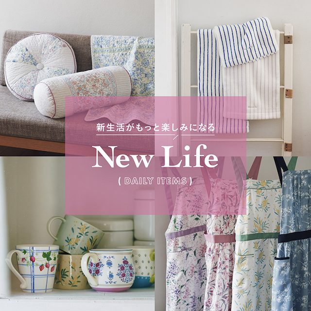 【New Life】新生活におすすめ！