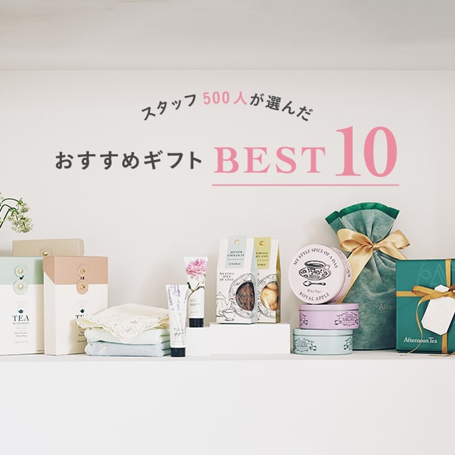 スタッフ500人が選んだおすすめギフトベスト10！