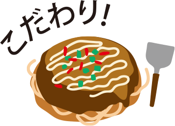こだわり!