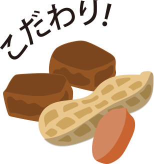 こだわり！