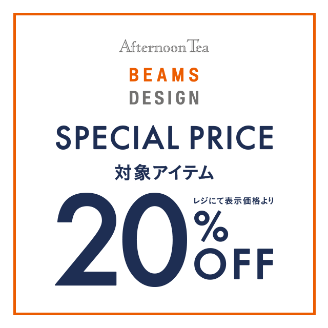 12/31まで「BEAMS DESIGN」プロデュースのアイテムが20％OFF！