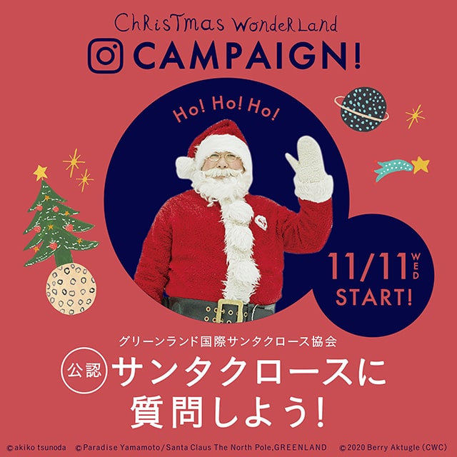 11/11～インスタグラムでサンタクロースに質問しよう！