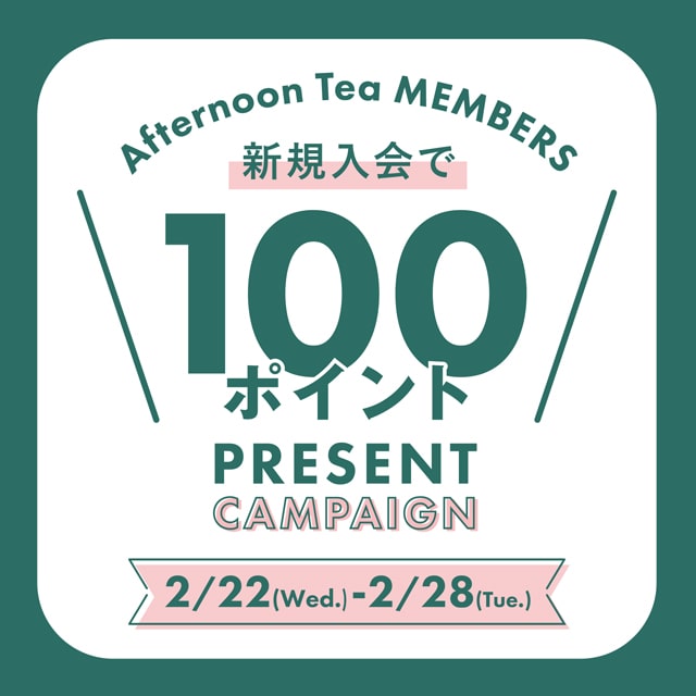 2/22～2/28リビングでは新規メンバーズ入会＆期間中の購入で100ポイントプレゼント！