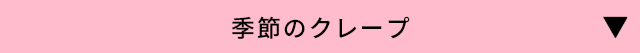季節のクレープ