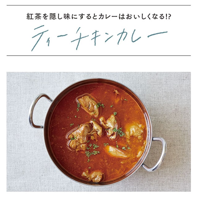 紅茶を隠し味にするとカレーはおいしくなる！？　ティーチキンカレー