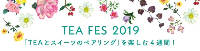 TEA FES 2019 「TEAとスイーツのペアリング」を楽しむ4週間！