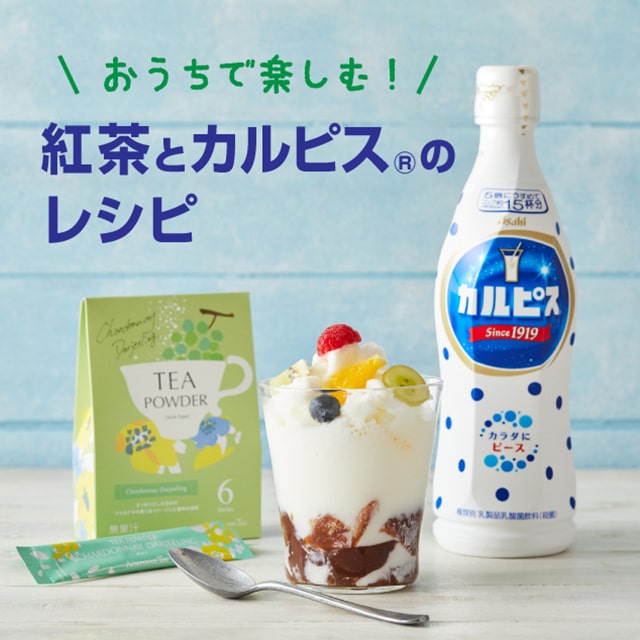 おうちで楽しむ！紅茶とカルピス®のレシピ