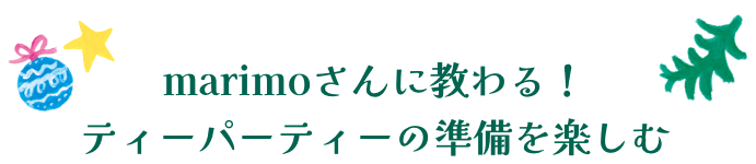 marimoさんに教わる!ティーパーティーの準備を楽しむ
