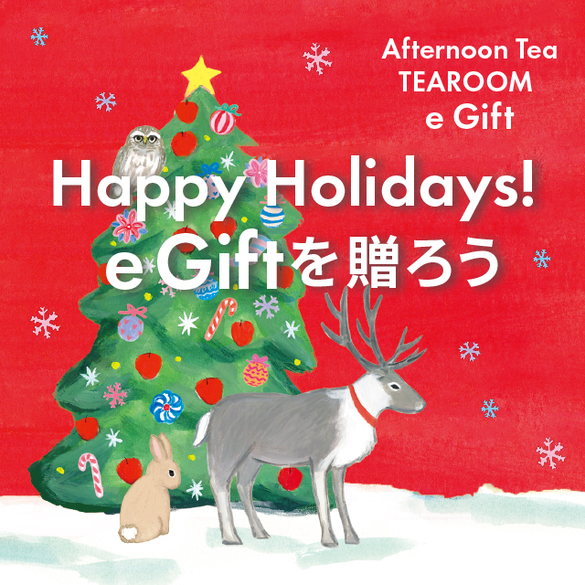 【ティールーム限定】お茶時間を贈るTEAROOM e Gift
