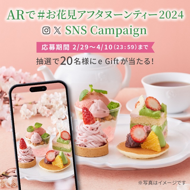 #お花見アフタヌーンティー2024 AR＆SNSキャンペーン