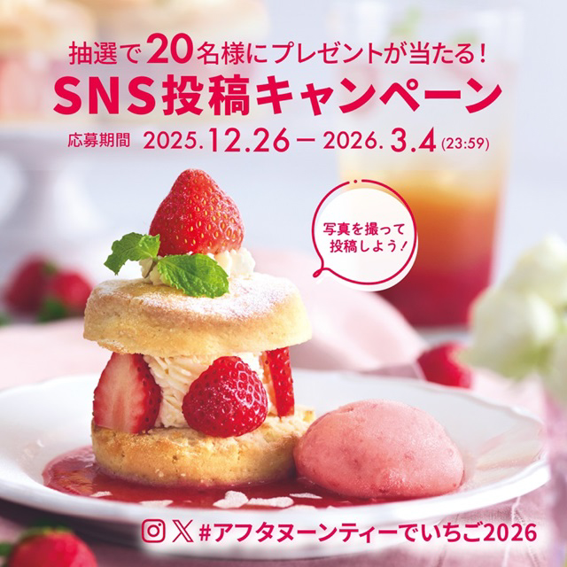 アフタヌーンティーの苺メニューを楽しむ2つのSNSキャンペーン