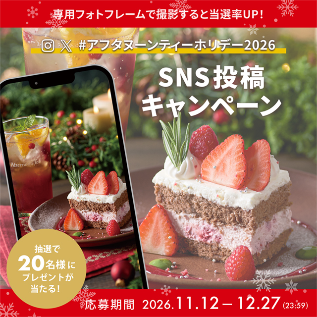 フォトフレームと楽しむ #アフタヌーンティーホリデー2026 SNS投稿キャンペーン