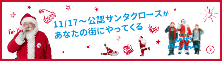 11/17～公認サンタクロースがあなたの街にやってくる